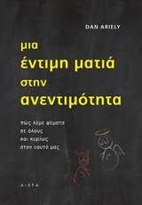 ΜΙΑ ΕΝΤΙΜΗ ΜΑΤΙΑ ΣΤΗΝ ΑΝΕΝΤΙΜΟΤΗΤΑ