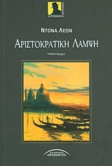 ΑΡΙΣΤΟΚΡΑΤΙΚΗ ΛΑΜΨΗ