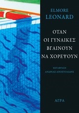 ΟΤΑΝ ΟΙ ΓΥΝΑΙΚΕΣ ΒΓΑΙΝΟΥΝ ΝΑ ΧΟΡΕΨΟΥΝ