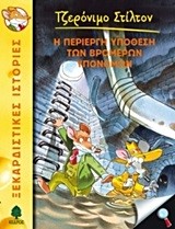 ΤΖΕΡΟΝΙΜΟ ΣΤΙΛΤΟΝ 22-Η ΠΕΡΙΕΡΓΗ ΥΠΟΘΕΣΗ ΤΩΝ ΒΡΩΜΕΡΩΝ ΥΠΟΝΟΜΩΝ