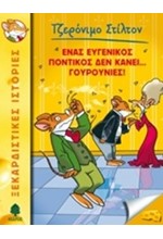 ΤΖΕΡΟΝΙΜΟ ΣΤΙΛΤΟΝ 23-ΕΝΑΣ ΕΥΓΕΝΙΚΟΣ ΠΟΝΤΙΚΟΣ ΔΕΝ ΚΑΝΕΙ ΓΟΥΡΟΥΝΙΕΣ