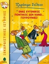 ΤΖΕΡΟΝΙΜΟ ΣΤΙΛΤΟΝ 23-ΕΝΑΣ ΕΥΓΕΝΙΚΟΣ ΠΟΝΤΙΚΟΣ ΔΕΝ ΚΑΝΕΙ ΓΟΥΡΟΥΝΙΕΣ