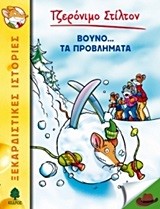 ΤΖΕΡΟΝΙΜΟ ΣΤΙΛΤΟΝ 24-ΒΟΥΝΟ ΤΑ ΠΡΟΒΛΗΜΑΤΑ