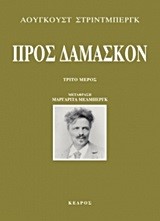 ΠΡΟΣ ΔΑΜΑΣΚΟΝ-Γ' ΜΕΡΟΣ