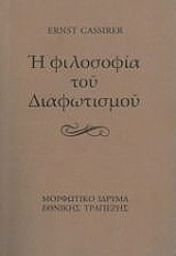 Η ΦΙΛΟΣΟΦΙΑ ΤΟΥ ΔΙΑΦΩΤΙΣΜΟΥ-ΑΔΕΤΟ