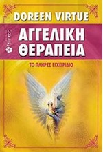 ΑΓΓΕΛΙΚΗ ΘΕΡΑΠΕΙΑ-ΤΟ ΠΛΗΡΕΣ ΕΓΧΕΙΡΙΔΙΟ