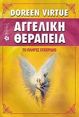 ΑΓΓΕΛΙΚΗ ΘΕΡΑΠΕΙΑ-ΤΟ ΠΛΗΡΕΣ ΕΓΧΕΙΡΙΔΙΟ