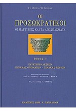 ΟΙ ΠΡΟΣΩΚΡΑΤΙΚΟΙ ΤΟΜ Γ'-ΟΙ ΜΑΡΤΥΡΙΕΣ ΚΑΙ ΤΑ ΑΠΟΣΠΑΣΜΑΤΑ