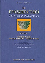 ΟΙ ΠΡΟΣΩΚΡΑΤΙΚΟΙ ΤΟΜ Γ'-ΟΙ ΜΑΡΤΥΡΙΕΣ ΚΑΙ ΤΑ ΑΠΟΣΠΑΣΜΑΤΑ