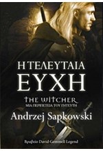 THE WITCHER-Η ΤΕΛΕΥΤΑΙΑ ΕΥΧΗ