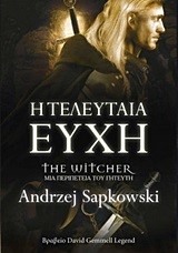 THE WITCHER-Η ΤΕΛΕΥΤΑΙΑ ΕΥΧΗ