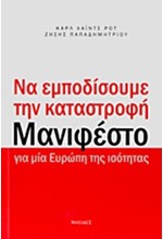 ΝΑ ΕΜΠΟΔΙΣΟΥΜΕ ΤΗΝ ΚΑΤΑΣΤΡΟΦΗ-ΜΑΝΙΦΕΣΤΟ ΓΙΑ ΜΙΑ ΕΥΡΩΠΗ ΤΗΣ ΙΣΟΤΗΤΑΣ