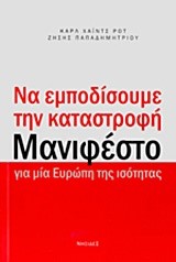 ΝΑ ΕΜΠΟΔΙΣΟΥΜΕ ΤΗΝ ΚΑΤΑΣΤΡΟΦΗ-ΜΑΝΙΦΕΣΤΟ ΓΙΑ ΜΙΑ ΕΥΡΩΠΗ ΤΗΣ ΙΣΟΤΗΤΑΣ