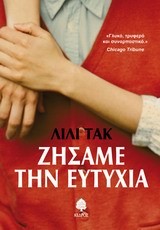 ΖΗΣΑΜΕ ΤΗΝ ΕΥΤΥΧΙΑ