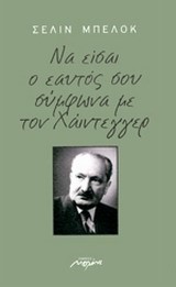 ΝΑ ΕΙΣΑΙ Ο ΕΑΥΤΟΣ ΣΟΥ ΣΥΜΦΩΝΑ ΜΕ ΤΟΝ ΧΑΙΝΤΕΓΓΕΡ