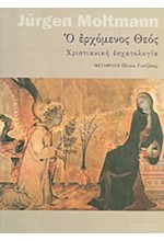 Ο ΕΡΧΟΜΕΝΟΣ ΘΕΟΣ-ΧΡΙΣΤΙΑΝΙΚΗ ΕΣΧΑΤΟΛΟΓΙΑ