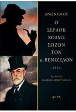 Ο ΣΕΡΛΟΚ ΧΟΛΜΣ ΣΩΖΩΝ ΤΟΝ Κ. ΒΕΝΙΖΕΛΟΝ