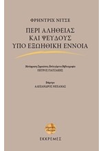 ΠΕΡΙ ΑΛΗΘΕΙΑΣ ΚΑΙ ΨΕΥΔΟΥΣ ΥΠΟ ΕΞΩΗΘΙΚΗ ΕΝΝΟΙΑ