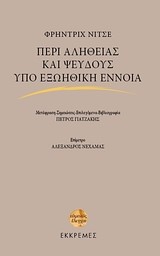 ΠΕΡΙ ΑΛΗΘΕΙΑΣ ΚΑΙ ΨΕΥΔΟΥΣ ΥΠΟ ΕΞΩΗΘΙΚΗ ΕΝΝΟΙΑ