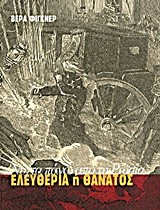 ΝΥΧΤΑ ΠΑΝΩ ΑΠΟ ΤΗ ΡΩΣΙΑ-ΕΛΕΥΘΕΡΙΑ 'Η ΘΑΝΑΤΟΣ