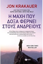 Η ΜΑΧΗ ΠΟΥ ΔΟΞΑ ΦΕΡΝΕΙ ΣΤΟΥΣ ΑΝΔΡΕΙΟΥΣ