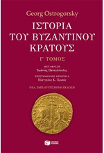 ΙΣΤΟΡΙΑ ΤΟΥ ΒΥΖΑΝΤΙΝΟΥ ΚΡΑΤΟΥΣ-Γ' ΤΟΜΟΣ-ΕΜΠΛΟΥΤΙΣΜΕΝΗ ΕΚΔΟΣΗ