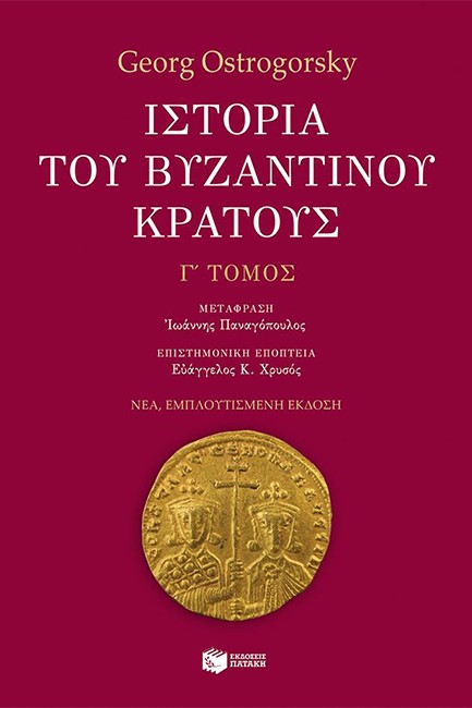 ΙΣΤΟΡΙΑ ΤΟΥ ΒΥΖΑΝΤΙΝΟΥ ΚΡΑΤΟΥΣ-Γ' ΤΟΜΟΣ-ΕΜΠΛΟΥΤΙΣΜΕΝΗ ΕΚΔΟΣΗ