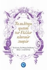 ΤΑ ΚΑΛΥΤΕΡΑ ΕΡΩΤΙΚΑ ΤΩΝ ΓΑΛΛΩΝ ΚΛΑΣΙΚΩΝ ΠΟΙΗΤΩΝ