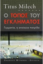 Ο ΤΟΠΟΣ ΤΟΥ ΕΓΚΛΗΜΑΤΟΣ-ΓΕΡΜΑΝΙΑ Η ΑΝΟΙΚΕΙΑ ΠΑΤΡΙΔΑ