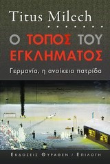 Ο ΤΟΠΟΣ ΤΟΥ ΕΓΚΛΗΜΑΤΟΣ-ΓΕΡΜΑΝΙΑ Η ΑΝΟΙΚΕΙΑ ΠΑΤΡΙΔΑ