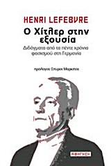 Ο ΧΙΤΛΕΡ ΣΤΗΝ ΕΞΟΥΣΙΑ