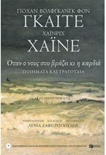 ΟΤΑΝ Ο ΝΟΥΣ ΣΟΥ ΒΡΑΖΕΙ ΚΙ Η ΚΑΡΔΙΑ-ΠΟΙΗΜΑΤΑ ΚΑΙ ΤΡΑΓΟΥΔΙΑ