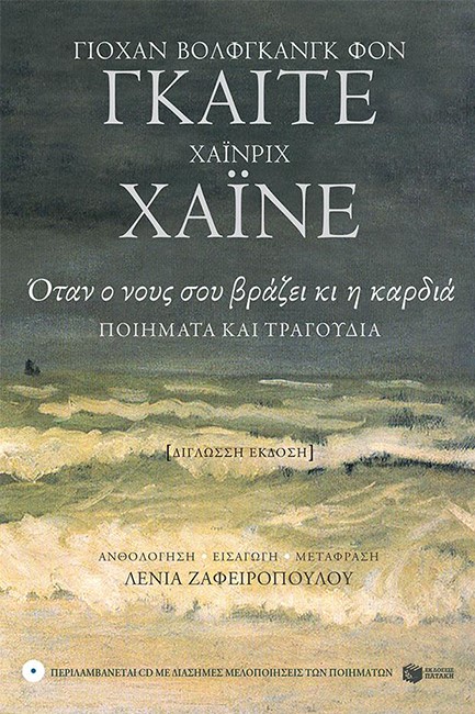 ΟΤΑΝ Ο ΝΟΥΣ ΣΟΥ ΒΡΑΖΕΙ ΚΙ Η ΚΑΡΔΙΑ-ΠΟΙΗΜΑΤΑ ΚΑΙ ΤΡΑΓΟΥΔΙΑ