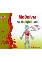 ΜΑΘΑΙΝΩ ΤΟ ΣΩΜΑ ΜΟΥ (ΡΟΡ-UΡ)