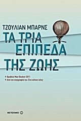 ΤΑ ΤΡΙΑ ΕΠΙΠΕΔΑ ΤΗΣ ΖΩΗΣ