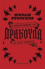 Ο ΠΡΟΣΚΕΚΛΗΜΕΝΟΣ ΤΟΥ ΔΡΑΚΟΥΛΑ ΚΑΙ ΑΛΛΕΣ ΙΣΤΟΡΙΕΣ