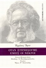 ΟΤΑΝ ΞΥΠΝΗΣΟΥΜΕ ΕΜΕΙΣ ΟΙ ΝΕΚΡΟΙ