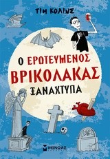 Ο ΕΡΩΤΕΥΜΕΝΟΣ ΒΡΙΚΟΛΑΚΑΣ ΞΑΝΑΧΤΥΠΑ