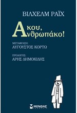 ΑΚΟΥ ΑΝΘΡΩΠΑΚΟ