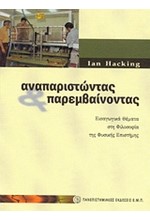 ΑΝΑΠΑΡΙΣΤΩΝΤΑΣ ΚΑΙ ΠΑΡΕΜΒΑΙΝΟΝΤΑΣ