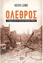 ΟΛΕΘΡΟΣ-Η ΕΥΡΩΠΗ ΜΕΤΑ ΤΟΝ ΔΕΥΤΕΡΟ ΠΑΓΚΟΣΜΙΟ ΠΟΛΕΜΟ