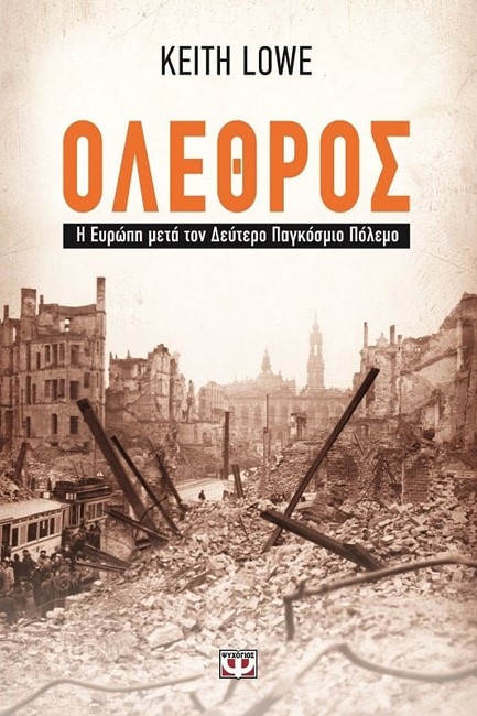 ΟΛΕΘΡΟΣ-Η ΕΥΡΩΠΗ ΜΕΤΑ ΤΟΝ ΔΕΥΤΕΡΟ ΠΑΓΚΟΣΜΙΟ ΠΟΛΕΜΟ