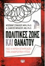 ΠΟΛΙΤΙΚΕΣ ΖΩΗΣ ΚΑΙ ΘΑΝΑΤΟΥ-ΠΩΣ Η ΚΡΙΣΗ ΕΠΗΡΕΑΖΕΙ ΤΗΝ ΑΝΘΡΩΠΙΝΗ ΥΓΕΙΑ