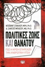 ΠΟΛΙΤΙΚΕΣ ΖΩΗΣ ΚΑΙ ΘΑΝΑΤΟΥ-ΠΩΣ Η ΚΡΙΣΗ ΕΠΗΡΕΑΖΕΙ ΤΗΝ ΑΝΘΡΩΠΙΝΗ ΥΓΕΙΑ