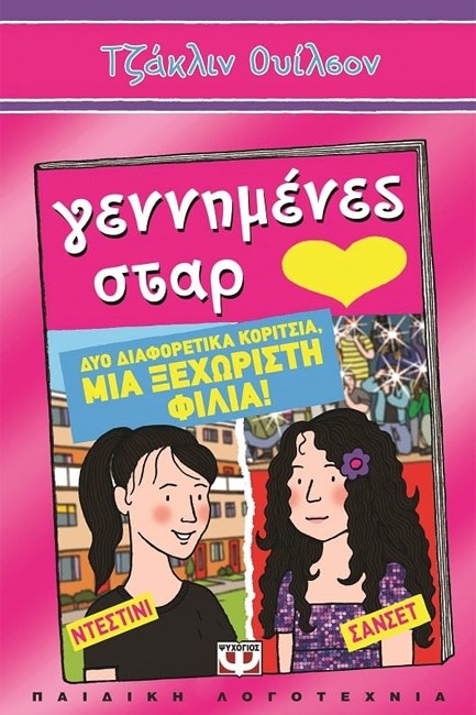 ΓΕΝΝΗΜΕΝΕΣ ΣΤΑΡ