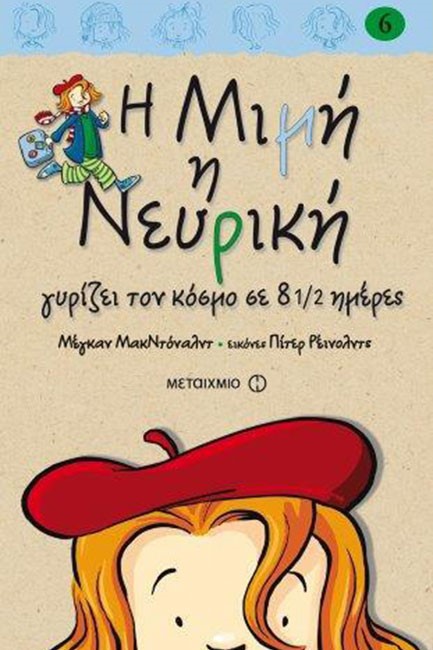 Η ΜΙΜΗ Η ΝΕΥΡΙΚΗ ΓΥΡΙΖΕΙ ΤΟΝ ΚΟΣΜΟ ΣΕ 8 1/2 ΜΕΡΕΣ-ΔΕΜΕΝΟ 6