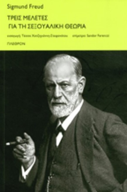 ΤΡΕΙΣ ΜΕΛΕΤΕΣ ΓΙΑ ΤΗ ΣΕΞΟΥΑΛΙΚΗ ΘΕΩΡΙΑ