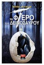 ΤΟ ΦΤΕΡΟ ΤΟΥ ΔΕΙΝΟΣΑΥΡΟΥ