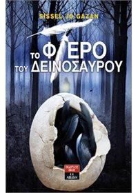 ΤΟ ΦΤΕΡΟ ΤΟΥ ΔΕΙΝΟΣΑΥΡΟΥ