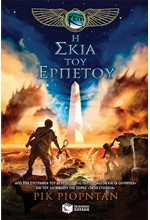 ΤΑ ΧΡΟΝΙΚΑ ΤΩΝ ΚΕΙΝ 3-Η ΣΚΙΑ ΤΟΥ ΕΡΠΕΤΟΥ